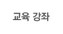 교육강좌