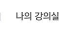 나의강의실