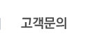 고객문의
