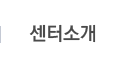 센터소개