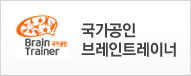 국가공인 브레인트레이너