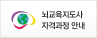 뇌교육 지도사