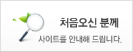 처음오신 분께
