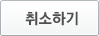 취소하기