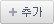추가