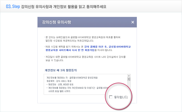 3. 강의신청 유의사항과 개인정보 활용을 읽고 동의해주세요.