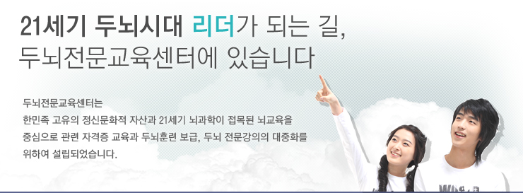 국제뇌교육협회인증원(IBREC)공식 뇌교육 자격증 뇌교육지도사
