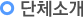단체소개