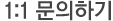 1:1 문의하기