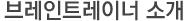 브레인트레이너 소개
