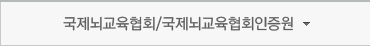 국제뇌교육협회/국제뇌교육협회인증원