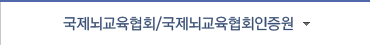국제뇌교육협회/국제뇌교육협회인증원