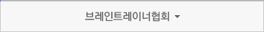 브레인트레이너협회
