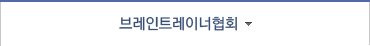 브레인트레이너협회